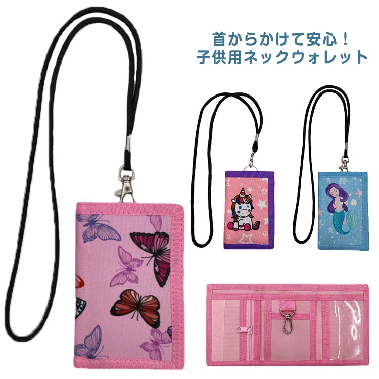 小学生 三つ折り キッズ 軽量 首掛け ウォレット ネックストラップ付き 子供 蝶 可愛い 財布 女の子 ユニコーン 財布 コンパクト 小銭入れ プレゼント 入学祝い カード収納 保育園 幼稚園 小学生