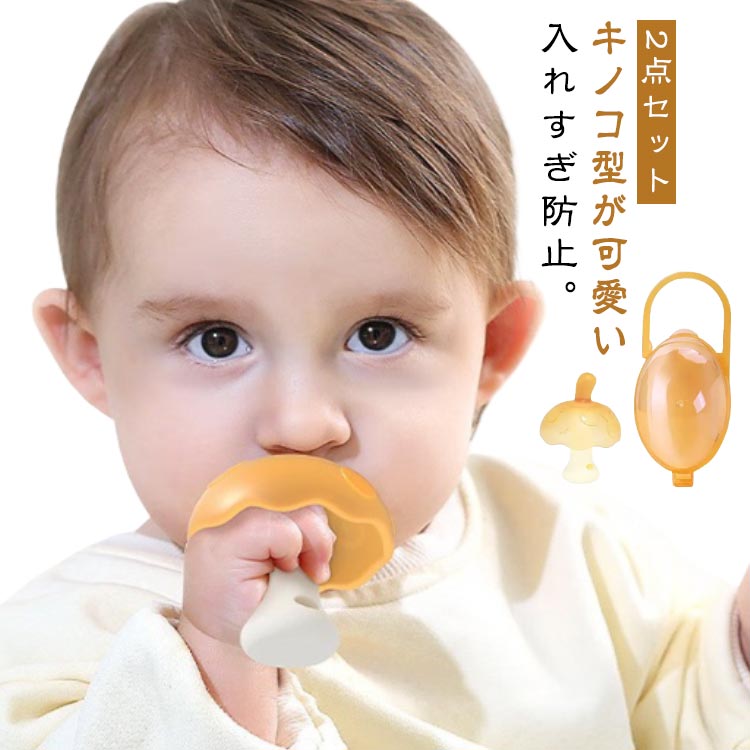Rakuten - 赤ちゃん 2点セット おもちゃ 新生児 シリコン製 ムズムズ感解消 ケース付き 歯固め はがため キノコ型 おしゃぶり防止 ベビー 歯痛み緩和 ファーストトイ BPAフリー 洗える
