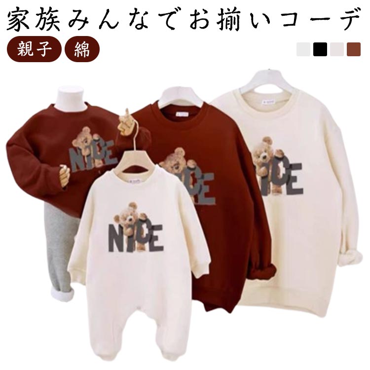 親子や兄弟姉妹、カップルでも楽しめるペアルックスウェットトレーナー。やさしいコットン素材で、赤ちゃんから大人まで快適に着られるデザイン。クリスマスや誕生日、旅行やテーマパークなどのイベントで大活躍。写真映えもバッチリで、思い出作りにぴったりのお揃い服です。可愛さと着心地を両立の親子ペアルック、素材でやさしい肌触り＆快適な着心地。 ●商品の色は、撮影時の光や、お客様のモニターの色具合などにより、実際の商品と異なる場合がございます。あらかじめ、ご了承ください。 ●製品によっては、生地の特性上、洗濯時に縮む場合がございますので洗濯時はご注意下さいませ。 ▼色味の強い製品によっては他の衣類などに色移りする場合もございますので、速やかに（脱水、乾燥等）するようにお願いいたします。 ▼生地によっては摩擦や汗、雨などで濡れた時は、他の製品に移染する恐れがございますので、着用の際はご注意下さい。 ▼生地の特性上、やや匂いが強く感じられるものもございます。数日のご使用や陰干しなどで気になる匂いはほとんど感じられなくなります。 メーカー希望小売価格はメーカーカタログに基づいて掲載しています