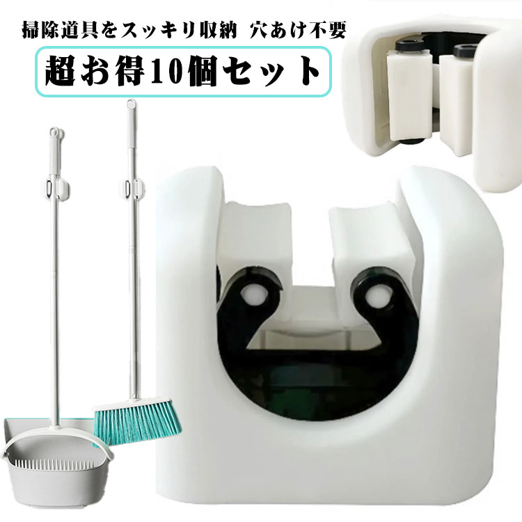 樂天商城 - フック モップホルダー 壁掛け お得な10個セット モップ収納 強力固定 お得な10個セット ハンガー 掃除用具ハンガー モップ ほうきホルダー クイックルワイパー対応 穴あけ不要 洗面所 ベランダ 片付け スッキリ整理 省スペース