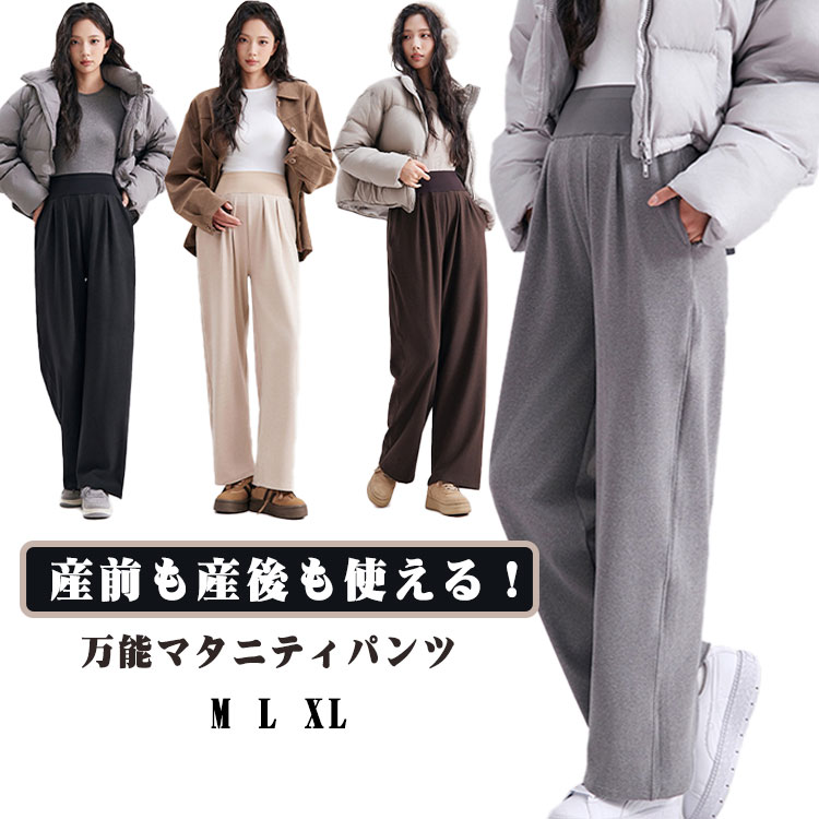 お腹をやさしく包み込むハイウエスト設計ウエストリブがぐんと伸びて妊娠中の大きなお腹も優しくサポート。出産後もそのまま着られるので長く活躍する1本です。やわらかストレッチでストレスフリー毎日履きたくなるラクさと快適さ。柔らかく伸縮性のある素材だから、動きやすく締め付け感ゼロ。長時間のオフィスワークやお出かけにも快適です。オンにもオフにも使えるデザインワイドパンツの落ち感あるラインで体型をカバーしながらスッキリ見せ。おしゃれに見えてラクちんなので、通勤・買い物・旅行にもぴったり。秋冬コーデに取り入れやすいカジュアルからきれいめまで幅広く着回せて、妊婦さんの毎日のコーデをサポートします。 ●商品の色は、撮影時の光や、お客様のモニターの色具合などにより、実際の商品と異なる場合がございます。あらかじめ、ご了承ください。 ●製品によっては、生地の特性上、洗濯時に縮む場合がございますので洗濯時はご注意下さいませ。 ▼色味の強い製品によっては他の衣類などに色移りする場合もございますので、速やかに（脱水、乾燥等）するようにお願いいたします。 ▼生地によっては摩擦や汗、雨などで濡れた時は、他の製品に移染する恐れがございますので、着用の際はご注意下さい。 ▼生地の特性上、やや匂いが強く感じられるものもございます。数日のご使用や陰干しなどで気になる匂いはほとんど感じられなくなります。