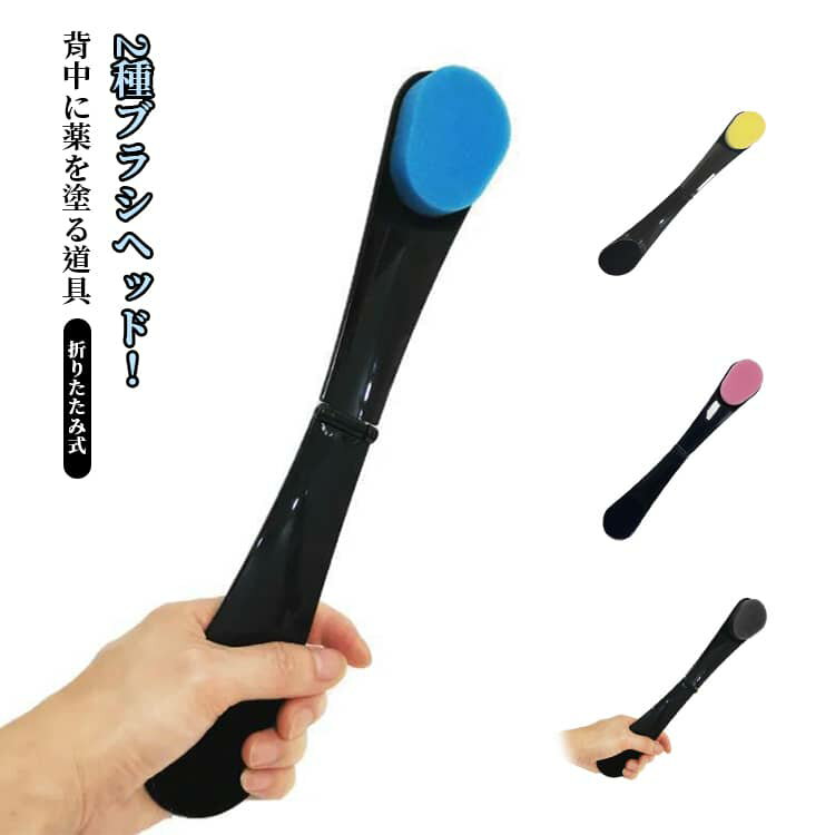 用途に合わせて使い分けできる、クリームやボディローションはもちろん、軟こう・塗り薬の塗布にも対応。背中や肩、腕など手が届きにくい部分も、一人でラクにケアできます。やさしく広げられるヘッドと、ピンポイントに塗れるヘッドを使い分けることで、塗布量の調整もしやすく、ムラなく均一に仕上がります。軽量で持ちやすく、長時間使用しても疲れにくい設計。洗えるタイプなので、いつでも清潔に保てます。日常のボディケアからセルフメディケーションまで幅広く活躍する実用アイテムです。 ●製造ロットにより、細部形状の違いや、同色でも色味に多少の誤差が生じます。 ●パッケージは改良のため予告なく仕様を変更する場合があります。 ▼商品の色は、撮影時の光や、お客様のモニターの色具合などにより、実際の商品と異なる場合がございます。あらかじめ、ご了承ください。 ▼生地の特性上、やや匂いが強く感じられるものもございます。数日のご使用や陰干しなどで気になる匂いはほとんど感じられなくなります。 ▼同じ商品でも生産時期により形やサイズ、カラーに多少の誤差が生じる場合もございます。 ▼他店舗でもを共有して販売をしている為、受注後欠品となる場合もございます。予め、ご了承お願い申し上げます。 ▼出荷前に全て検品を行っておりますが、万が一商品に不具合があった場合は、お問い合わせフォームまたはメールよりご連絡頂けます様お願い申し上げます。速やかに対応致しますのでご安心ください。 メーカー希望小売価格はメーカーカタログに基づいて掲載しています