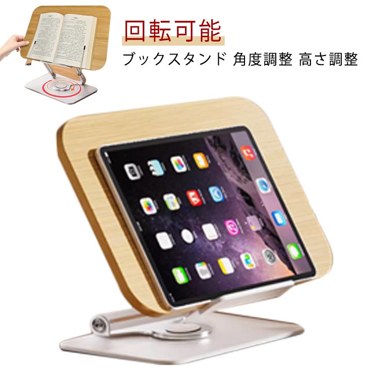 Rakuten - スタンド 本立て ブックスタンド スタンド 竹製 書見台 本たて ブック 180°回転 卓上 ブックスタンド ぶっくすたんど 譜面台 楽譜スタンド 本立てブックスタンド 木製 傾斜台 本立 文房具 本 読書スタンド ブックスタンド卓上