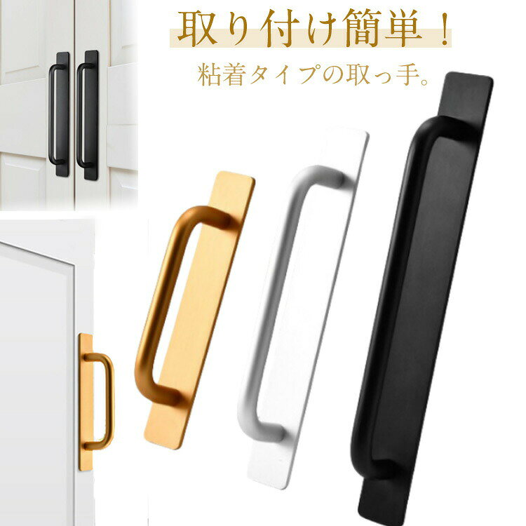 引き出しハンドルは、アルミニウム素材を使用します。表面が滑らかなので使い心地も良く、傷の心配もありません。安心してお使いいただけます。シンプルでモダンなデザインでどんな場所でも違和感なくマッチします。釘なし接着剤のの取り付け：必要な釘なし接着剤を用意する。釘なし接着剤を取手の底に均一に塗ります。必要な取り付け位置に貼り、手で押します。インストールが完了してから72時間で正常に使用できます。ネジの取り付け：ねじ正面固定木戸用ドライバでねじを締め付ける。ネジを締めて取り付け完了！ ●製造ロットにより、細部形状の違いや、同色でも色味に多少の誤差が生じます。 ●パッケージは改良のため予告なく仕様を変更する場合があります。 ▼商品の色は、撮影時の光や、お客様のモニターの色具合などにより、実際の商品と異なる場合がございます。あらかじめ、ご了承ください。 ▼生地の特性上、やや匂いが強く感じられるものもございます。数日のご使用や陰干しなどで気になる匂いはほとんど感じられなくなります。 ▼同じ商品でも生産時期により形やサイズ、カラーに多少の誤差が生じる場合もございます。 ▼他店舗でもを共有して販売をしている為、受注後欠品となる場合もございます。予め、ご了承お願い申し上げます。 ▼出荷前に全て検品を行っておりますが、万が一商品に不具合があった場合は、お問い合わせフォームまたはメールよりご連絡頂けます様お願い申し上げます。速やかに対応致しますのでご安心ください。