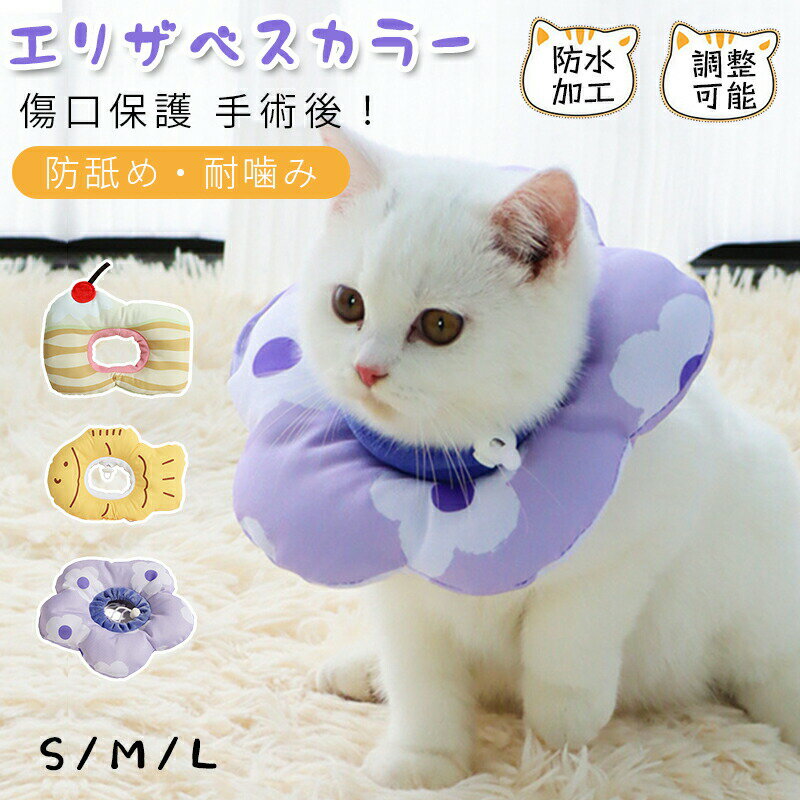 ★商品内容：エリザベスカラー単品★素材：pp綿★適用：犬、猫★カラー：A01〜A03★サイズ：S/M/L◆ご注意：・測定方法により、具体的なデータには1〜3 cmの微量偏差がある可能性があります。 サイズ単位：cm ・PC環境・光の具合により、色や素材のイメージが写真と若干異なる場合がございます。・モデル・写真に使用されているアクセサリー・小物は別途記載が無い限り付属いたしません。