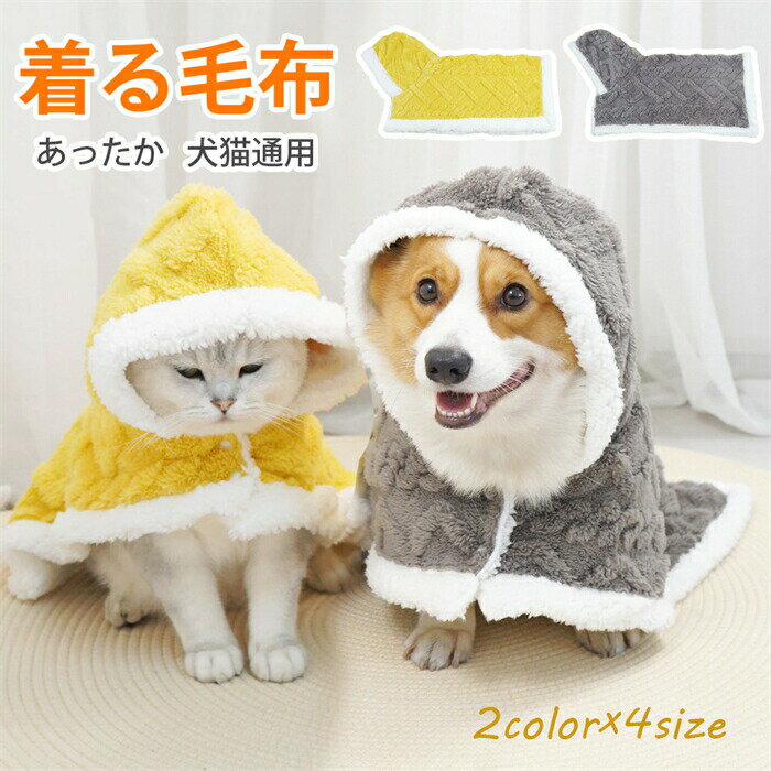 犬 服 冬 もこもこ 着る毛布 フード付き　ふわふわ 秋冬 暖かい ドッグウェア 袖なし 犬の服 ポンチョ型 犬用 服 アウター　おしゃれ かわいい 室内 お布団 おくるみ 保温 防寒