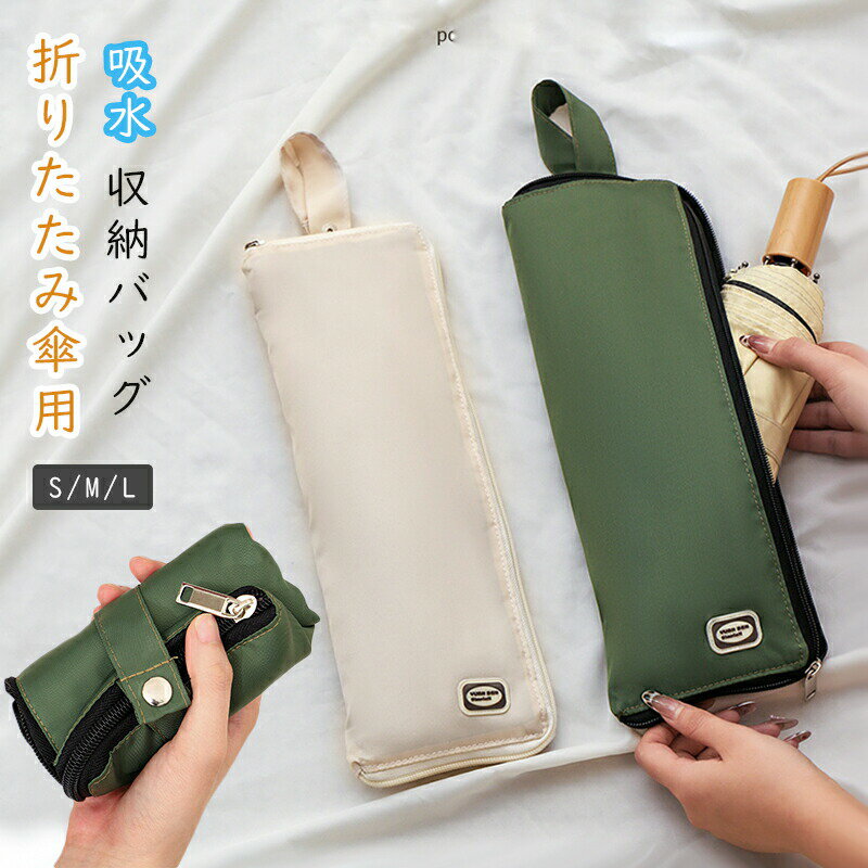 Rakuten - 折りたたみ傘用 防水収納バッグ 傘ケース 吸水 撥水 コンパクト アンブレラケース 傘ホルダー アンブレラバッグ 傘袋 レディース おしゃれ かわいい 通勤 通学 車載 アウトドア 日用品 手提げ