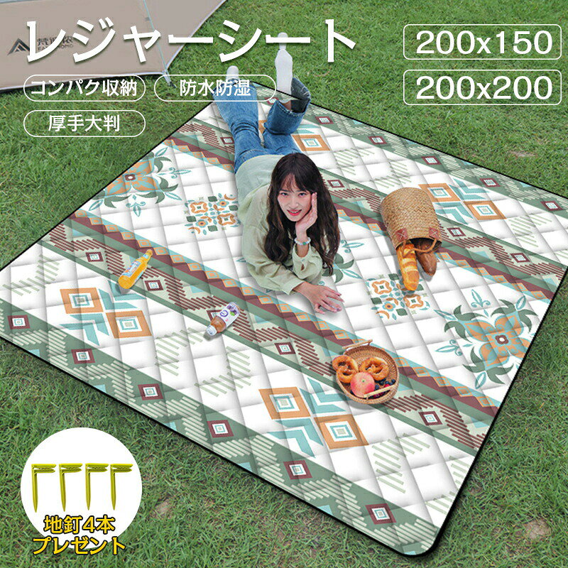 商品カラーa01-a13素材pp不織布＋pvc層サイズ約200×150cm/200×200cmセット内容レジャーシート+4本地釘（※他は商品に含まれません）注意事項●商品に不良があった場合は、商品到着から 5 日以内にご連絡いただければご返金、交換対応させて頂きます。●万が一不良の場合、メールにてご連絡ください。すぐ交換か返品返金対応させていただきます。●万が一切れや入荷待ちとなる場合は別途メールにてご連絡いたします。●すべての商品は、実物の色あいに近くなるように自然光での撮影を基本にしていますが、お客様のモニター環境などにより実物とは若干異なる場合がございます。●商品によっては若干の誤差（1〜3cm）が生じる場合がございますので、あらかじめご了承ください。●送料無料の場合は沖縄/離島への発送には別途追加送料が必要です。納期情報ご入金確認 (決済) 後、6〜8 営業日以内に発送予定 (土日祝除く)、発送からお届けまでに配送会社によって 2-3 日ぐらいが掛かります。お急ぎの方はご了承ください。商品製作元中国 (チャイナ)