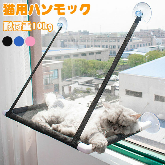 乐天商城 - 猫窓 ハンモック 猫用品 吸盤タイプ 吊るす ウィンドウベッド ペットベッド ペットグッズ 窓 猫 ハンモック ベッド 猫ハンモック 窓用 ネコ ねこハンモック キャット モック 日向ぼっこ ネコハンモック 四季使える テラス 吸盤 窓 窓台日光に浴びて 吸盤ハンモック