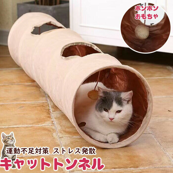 Tunnel - キャット トンネル 猫トンネル ねこトンネル 猫 おもちゃ キャットおもちゃ 折りたたみ式 誘い玉付き プレイトンネル ペット用品 ねこ ネコ 猫用品 運動不足対策 ストレス解消 猫用おもちゃ 猫 キャットトレーニング ペットの遊園地 ペット遊宅