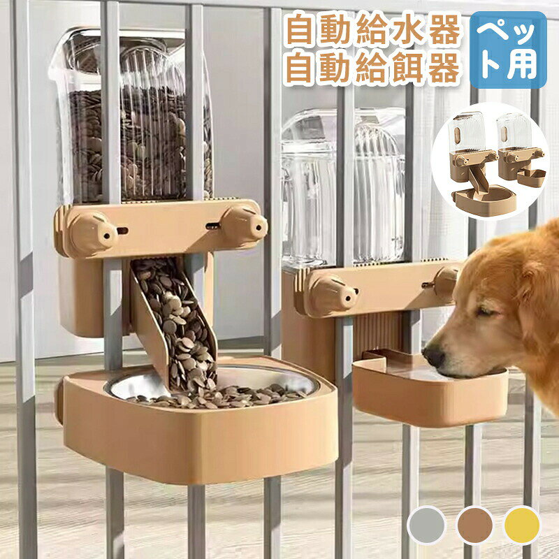 自動給水器 自動給餌器 犬用 猫用 ペット用品 ペットフィーダー 大容量 1.6L 1.5L 水入れ エサ入れ 旅行 出張 留守 便利 おしゃれ かわいい ウォーターボウル フードボウル