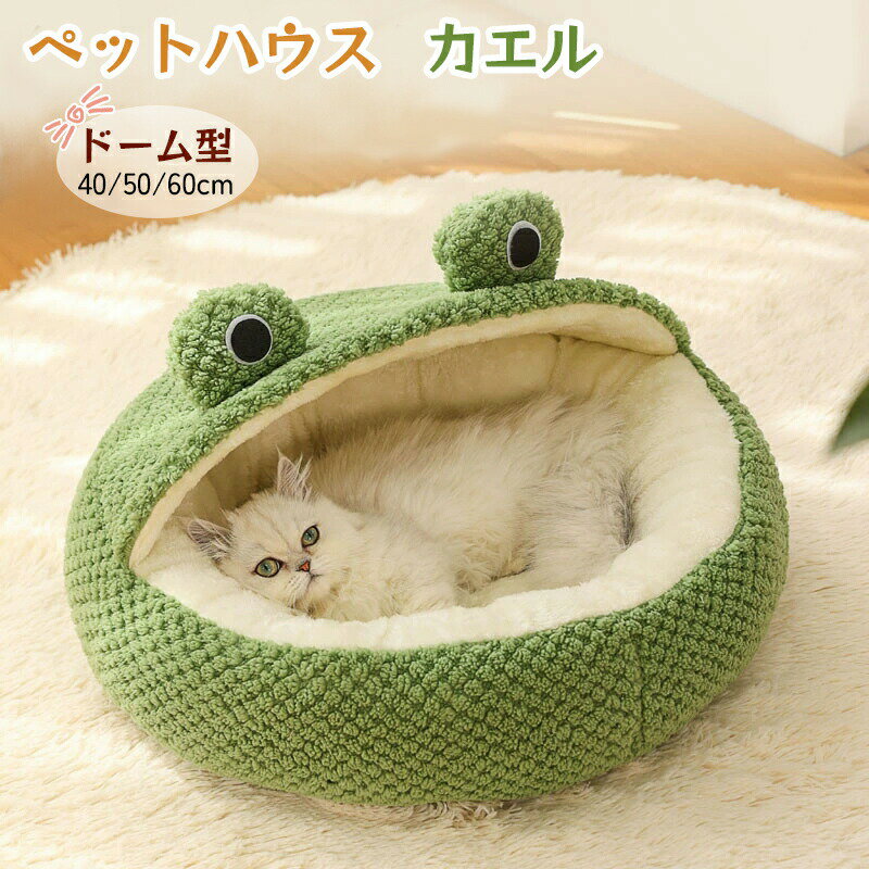 猫 犬 ベッド ペットハウス カエル ドーム型 猫ベッド 犬ハウス ペット用寝袋 カエ...