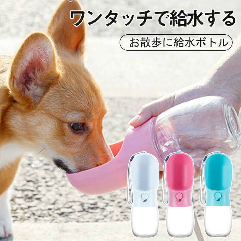 給水ボトル 犬 ペット水飲み器 300ml ワンタッチ 給水 水 餌やり 散歩 水筒 ウォーターボトル お散歩 お出かけボトル 給水器 携帯 持ち運び 水分補給 便利 大容量 安全 かわいい おしゃれ ロック バッグ ペット用品 犬用