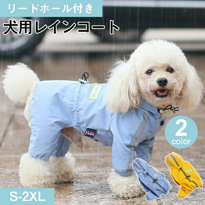 商品内容：ペット用レインコート素材：PU商品特性：撥水ファブリック 帽子付き！雨の日も出かけて散歩できます！デザイン可愛い！ メーカー希望小売価格はメーカーカタログに基づいて掲載しています