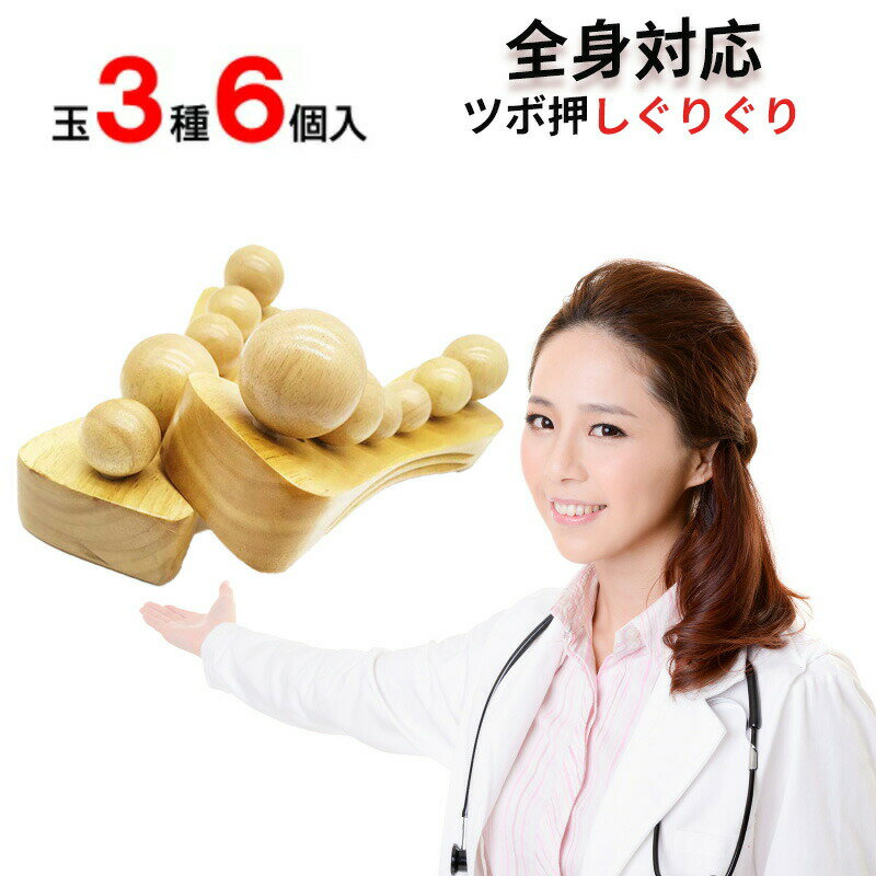 木製 ストレス 軽減 全身対応 調整可能 ツボ押しぐりぐり ツボ球6個付き ツボ押し 背中 腰痛軽減 腰痛改善 首痛 ふくらはぎ 脚 足 手軽 腕 背中 球押し 乗るだけ