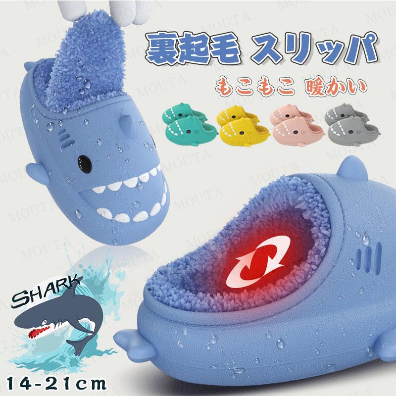 Rakuten - サメルームシューズ 秋冬用 子供用 サメ スリッパ キッズ スリッパ 暖かい 男の子 女の子 サメ 裏起毛 室内履き 暖かい 可愛い 防寒 保温 洗える 子ども シューズ 動物 秋 冬 14 15 16 17 18 19 20 21 送料無料