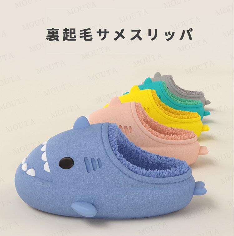 サメルームシューズ 秋冬用 子供用 サメ スリッパ キッズ スリッパ 暖かい 男の子 ...