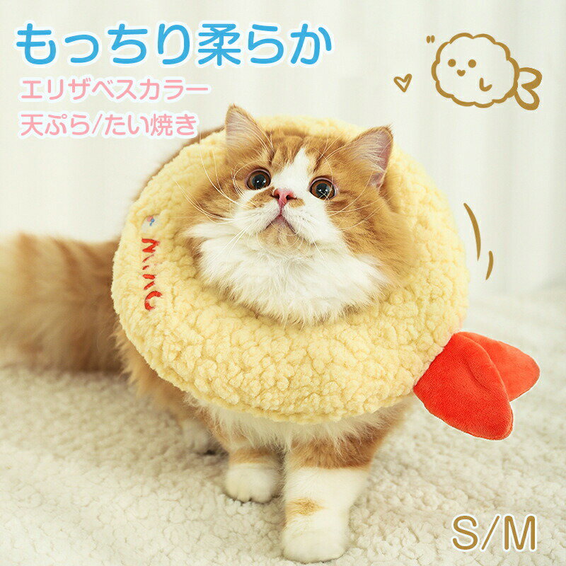 Nursing Articles - 天ぷら たい焼き 犬 猫 エリザベスカラー ドーナツ型 型 ケアー用品 皮膚保護 かわいい 人気 新作 小型犬 春夏 秋冬 ソフト 届きにくい ドッグポーズ