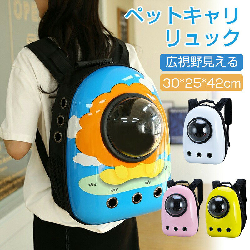 ペット用バックパック ペット外出バッグ ペット用品 ペットキャリーリュック パノラマ透明カプセル パノラマ透明ペットキャリーリュック 猫 ペット 犬 ドーム型窓 バック リュック ペットバッグ 旅行 お出かけ 散歩 様々　40タイプ