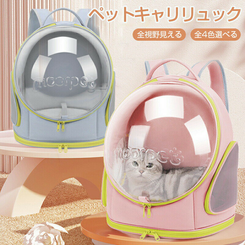 肩背行李包 - ペット用バック　 ペット外出バッグ ペット用品 ペットキャリーリュック パノラマ透明カプセル パノラマ透明ペットキャリーリュック 猫 ペット 犬 ドーム型窓 バック リュック ペットバッグ 旅行 お出かけ 散歩