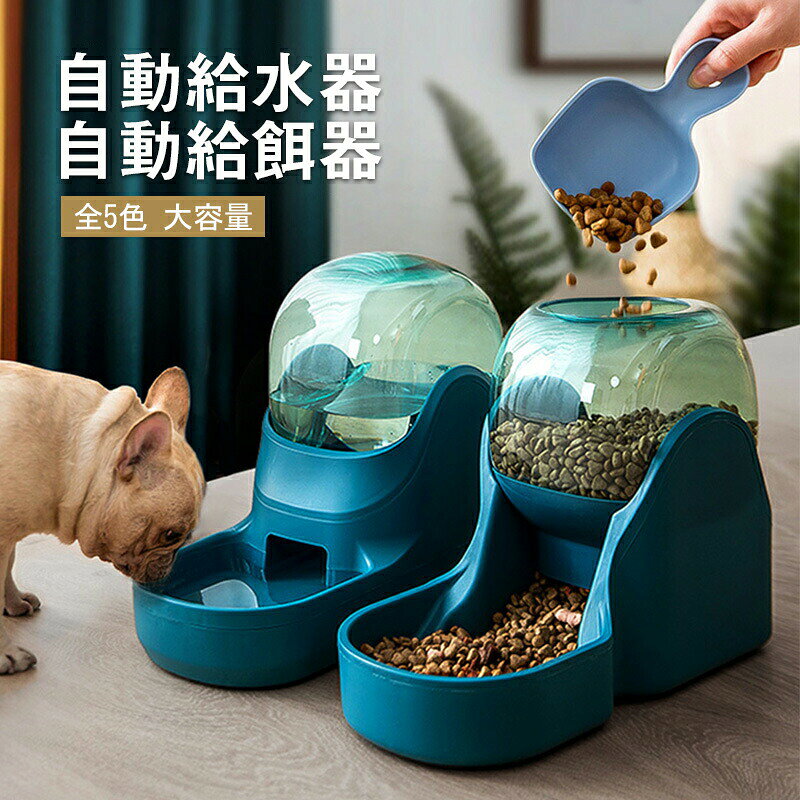 給水器 給餌器 大容量 猫 犬 自動給餌器 自動給水器 ペットウォーター ペットボトル 自動 餌入れ エサ ペットフィーダー　おしゃれ