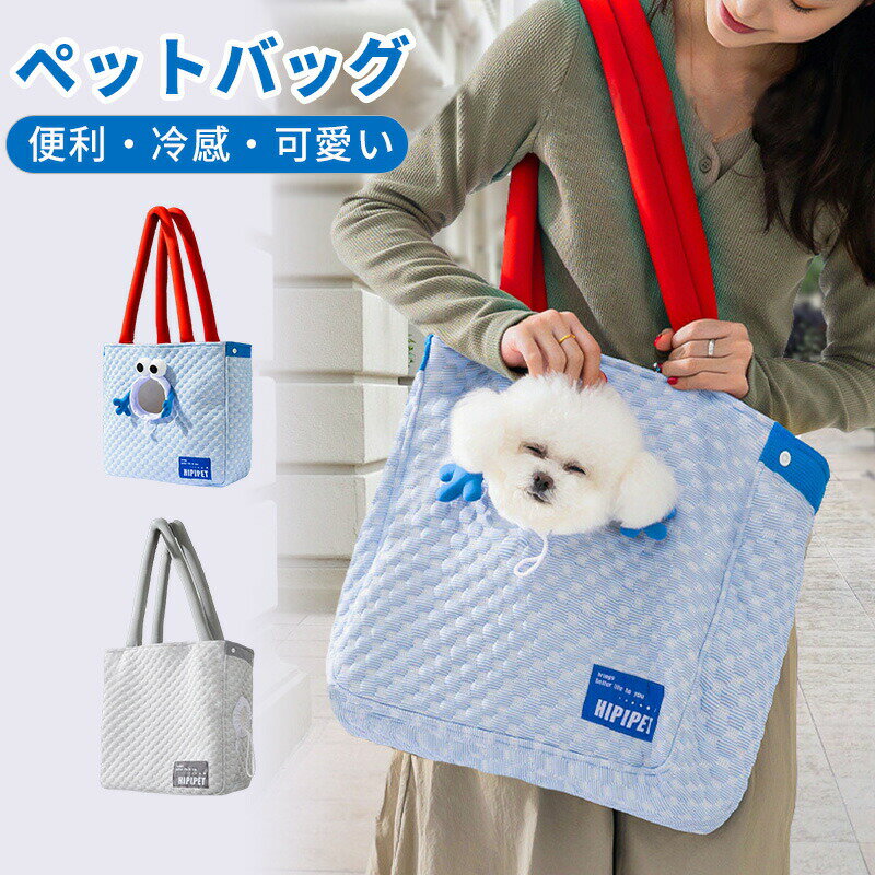 樂天商城 - ペットキャリーバッグ ペットトートバッグ 小型犬用 猫用 ショルダーバッグ お出かけバッグ 通気性 顔が出る 手持ち 肩掛け ペットハンドバッグ 安全ジッパー付き 飛び出し防止 持ち運び便利 お出かけ 通院 散歩 旅行 z ペットキャリア ペット用品