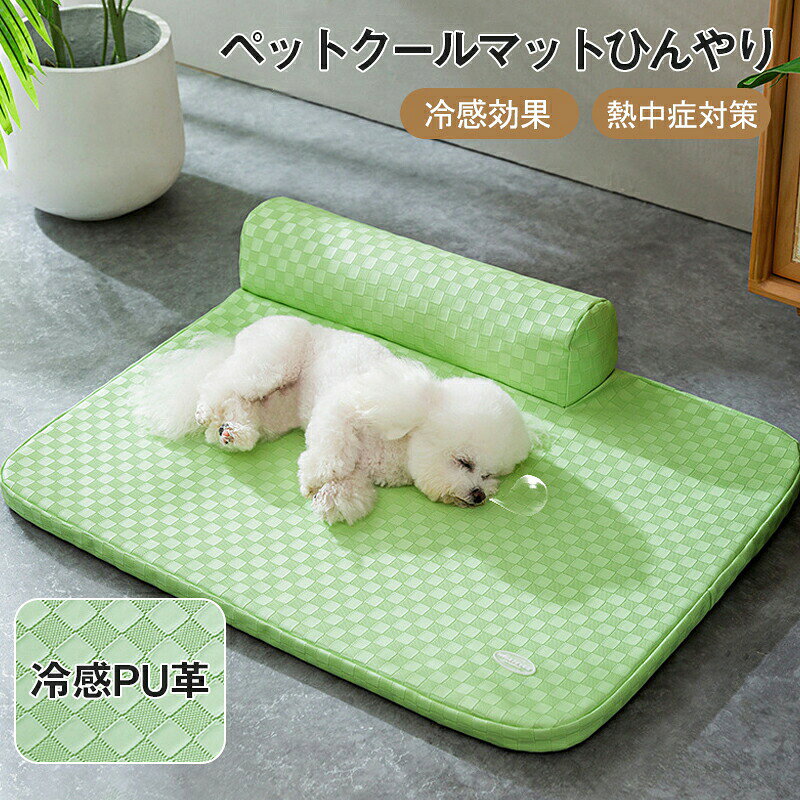 仕様商品名：ペットクールマット 素材：PP綿+スポンジ+PU革カラーグリーン、グレー メーカー希望小売価格はメーカーカタログに基づいて掲載しています
