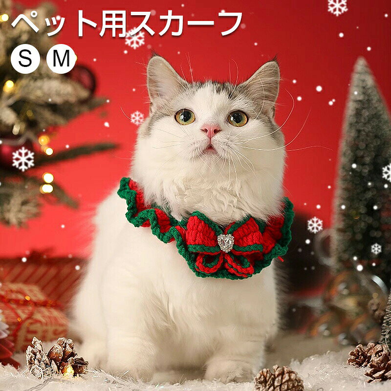 ペット スカーフ ネック スカーフ クリスマス 唾液タオル 首輪飾り かわいい マント 犬猫用 誕生日 お散歩 お出かけ 写真撮影 仮装 記念用品 ペット洋服 S M