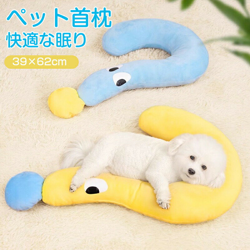 Chin Pillow - 抱き枕 ペット枕 ドッグクッション ペットマット ペット首枕 眠り用 ネコ 犬 小型犬 中型犬 可愛い 四季対応 おもちゃ U字型枕 夏用 犬小屋用品 疑問符の形状 柔らかい もちもち ふわふわ 快適 洗濯簡単 犬用まくら 猫用まくら ペットグッズ 留守番