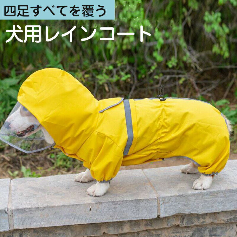Other - 犬レインコート ペット服 小型〜中型犬用 犬 レインコート 犬用レインコート ペットレインコート 雨具 カッパ 帽子付 雨の日 防水 犬服 犬 服 犬の服 ドッグウェア お散歩 お出かけ 梅雨対策