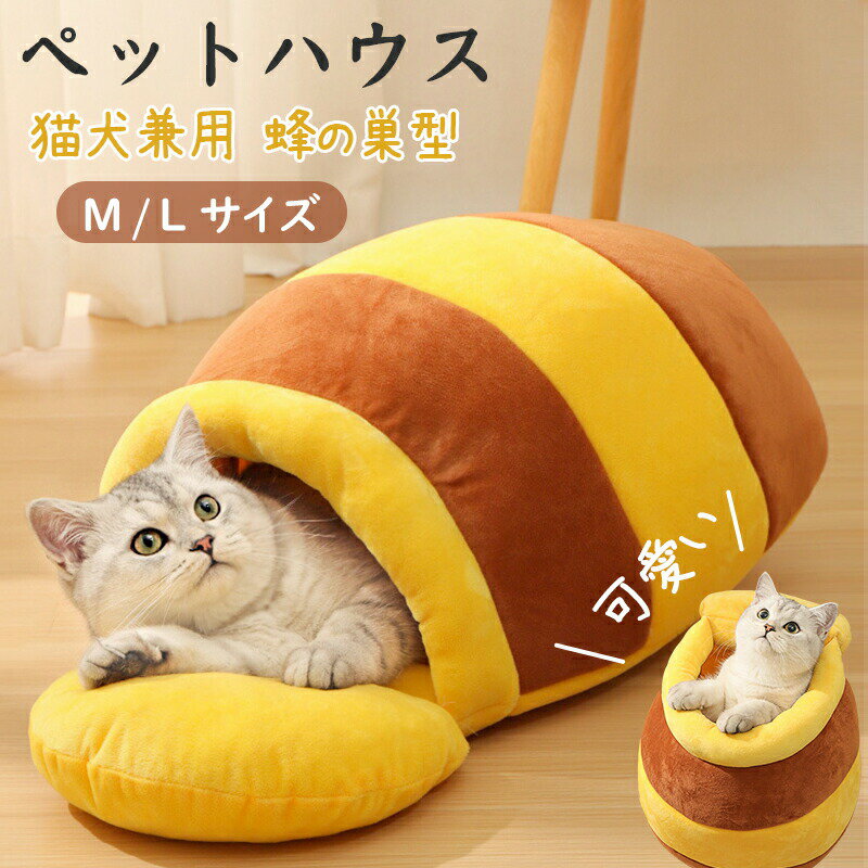 樂天商城 - ペットハウス キャットハウス 猫 犬 小型 中型 猫ハウス ドーム型 ハチの巣 クッション ドームベッド キャットベッド ねこ 猫用品 洗える 寒さ対策 可愛い ベット