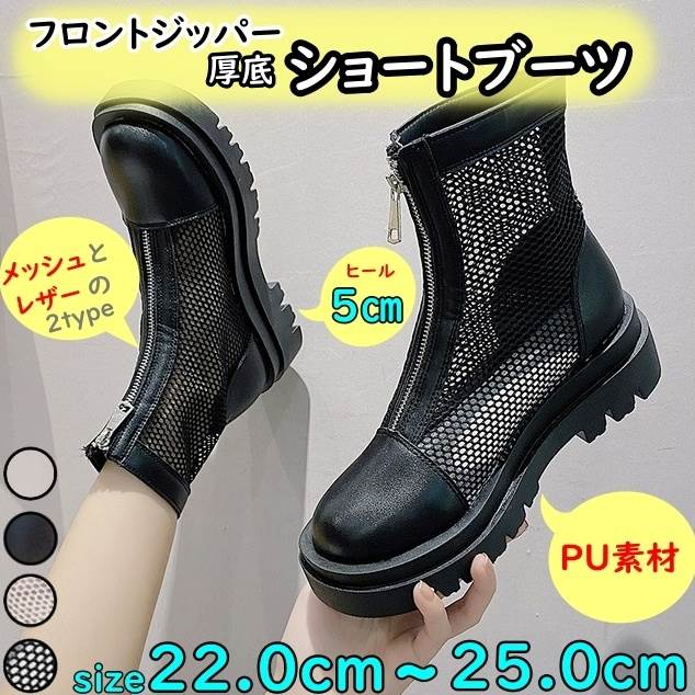 レディース ショートブーツ PU レザー メッシュ 白 黒 厚底 透け感 サマーブーツ ラウンドトゥ フロントジッパー ファスナー 5cmヒール ミドルヒール 小さいサイズ 22.cm 22.5cm 大人可愛い 韓国 オルチャン 個性的 デザイン おしゃれ