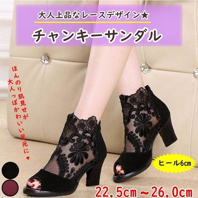 大人上品な印象のチャンキーサンダル☆花柄レースでほんのり肌を透かせして大人っぽかわいい足元に☆色展開 ブラック ワインレッドサイズ：ヒール6cm・22.5cm(35)・23.0cm(36)・23.5cm(37)・24.0cm(38)・24.5cm(39)・25.0cm(40)・25.5cm(41)・26.0cm(42)素材： pu《商品について》※当ショップは海外からのノーブランド商品になります。海外製品のため日本商品に比べ品質が劣る場合がございます。糸のほつれ、多少の汚れやシミ、ファスナーが固い、デザインの若干の違いなどは不良品には該当しませんのでご了承ください。お手持ちの携帯やpcの画面設定の影響により、実物と色味が異なって見える場合がございます。※当ショップはお客様より注文を確認した上でメーカーに発注しておりますので返品、交換は出来かねます。ご了承下さいませ。《発送について》お取り寄せ商品のため、ご入金確認後、お届けまでに「10-24日程度」のお時間がかかります。通常よりもお時間がかかってしまう場合もございます。欠品や商品の不具合などにより、商品をお届けすることができず、ご注文をキャンセルさせていただく場合もございますのでご了承ください。※当ショップの商品はお取り寄せ商品につき、入金確認後メーカーへ発注させて頂きます。※メーカーにて切れの場合は、速やかに返金させて頂きます。《返品についての特約に関する事項》ご注文確定後、発注後のキャンセルやサイズなどの内容変更は承っておりません。注文時によくご確認ください商品に欠陥がある場合を除き、基本的には返品や交換には応じません。最後までご覧くださり、ありがとうございました。サンダル レディース サマーブーツ 6cmヒール ミドルヒール pu レザー スエード 花柄 刺繍 透け感 レース メッシュ オープントゥ 背面ジッパー ファスナー チャンキーヒール 太ヒール きれいめ 大人 上品 お洒落 おしゃれ 大人可愛い かわいい 可愛い 大人女子 通勤 通学 お出かけ デート 旅行 休日 普段使い 春 夏 22.5cm 23.0cm 23.5cm 24.0cm 24.5cm 25.0cm 25.5cm 26.0cm ブラック 黒 4020