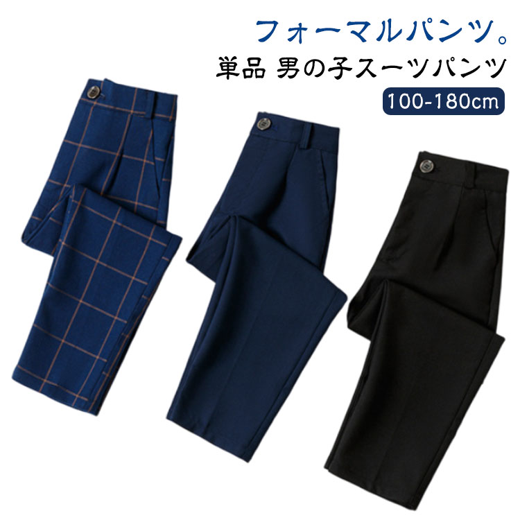 乐天商城 - 男の子スーツ フォーマルパンツ 子供 パンツ 演奏会 単品 こども 制服 ズボン 子供スーツ フォーマル パンツ 長ズボン ジュニア ストレート カジュアル 黒 子供服 パンツ 結婚式 フォーマルパンツ ピアノ発表会 発表会 紳士服 男児 入園 入学 卒業式 卒園式 スラックス