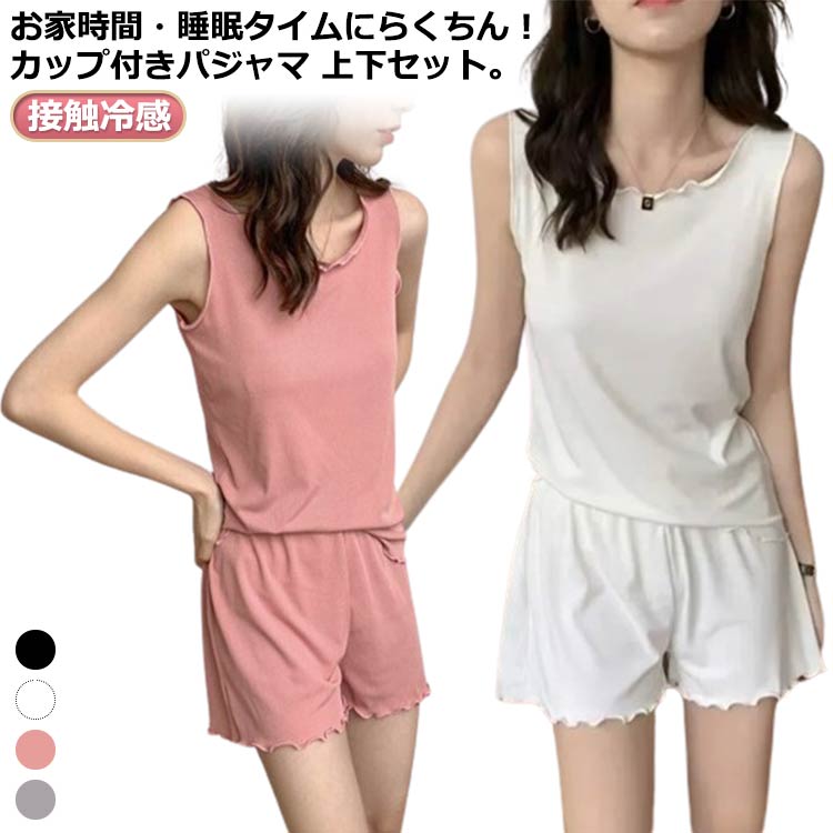Rakuten - 部屋着 パジャマ 夏 2点セット カップ付き ルームウェア ノースリーブ タンクトップ 接触冷感 レディース 上下セット 短パン 涼しい ショートパンツ 送料無料 冷感 フリル 可愛い 無地 シンプル ゆったり 大きいサイズ ナイトウェア 寝間着 セットアップ