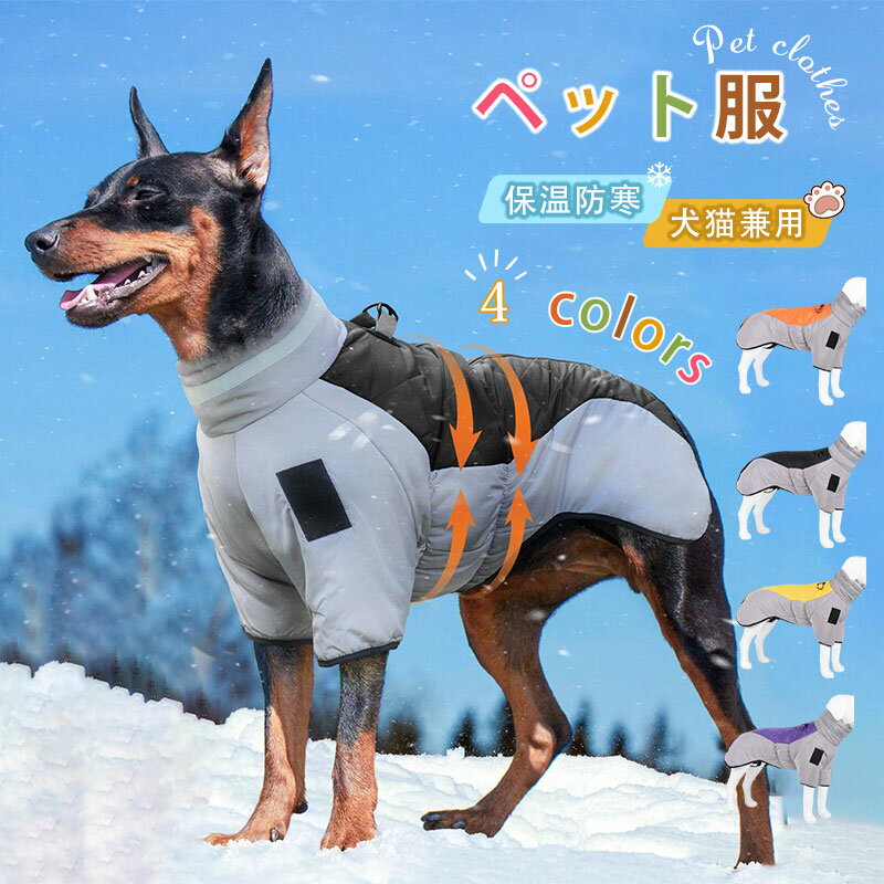 樂天商城 - 犬 服 ペット服 犬の服 ドッグウェア ジャケット 秋用 冬用 暖かい ハーネス付き 中綿 あったか 防寒 背中開き 犬服 秋 冬 洋服 ペット服 可愛い おしゃれ アウター 抜け毛防止 お散歩服 取り付け簡単 犬洋服 中型犬 大型犬