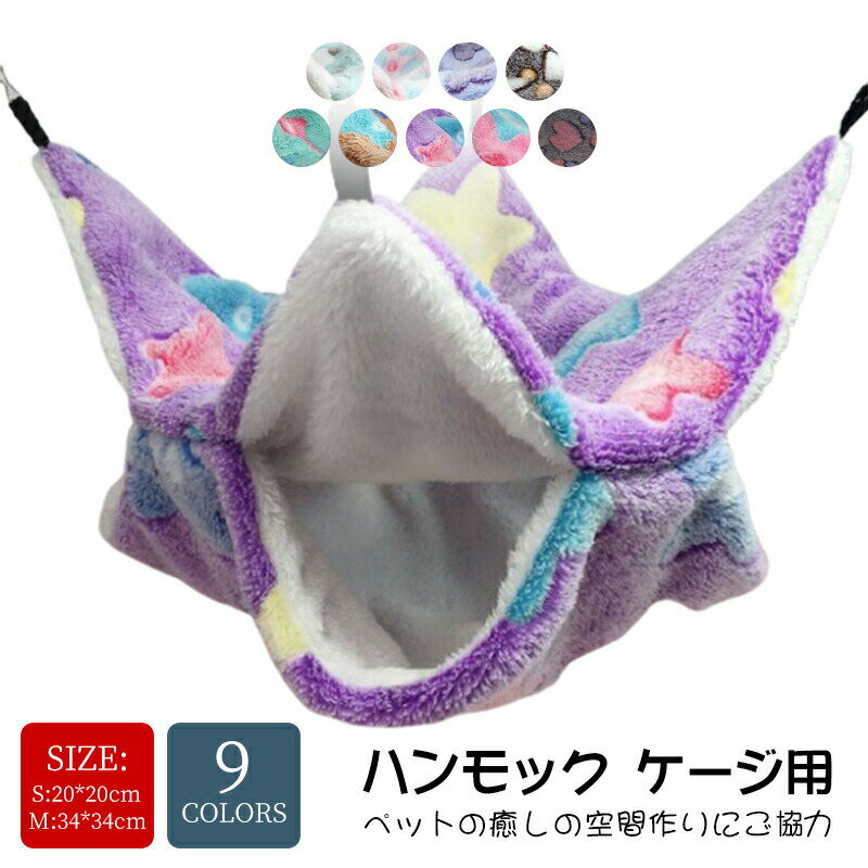 Cusion, Pillow - 9colors ハンモック 小動物 ハンモック ふわふわ 猫 ハンモック ケージ 猫グッズ ペットボア 小動物フェレット リバーシブル 柔らかい 寝心地 バツグン 寝床 隠れ家 遊び場 休憩場所 モコモコ 防寒 モモンガ リス デグー 小動物