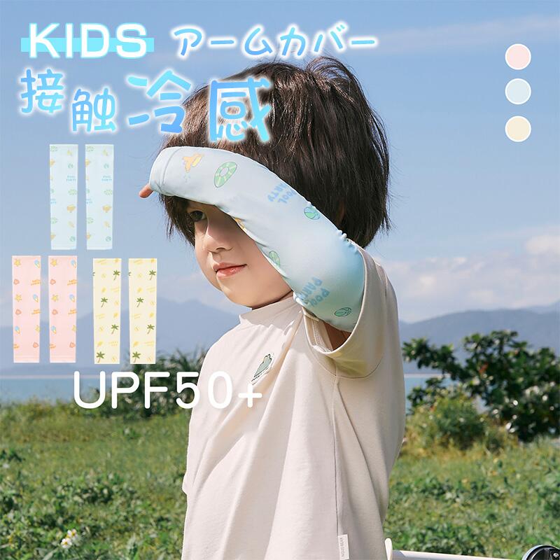 樂天商城 - アームカバー キッズ アームカバー 子供 キッズ 冷感 uv 涼しい UPF50+ 虫よけ 日焼け防止 アームカバー 子ども UVカット 腕カバー接触冷感 吸水 速乾 おしゃれ スポーツ 涼しい クール 男の子 女の子 紫外線対策 ひんやり スポーツ