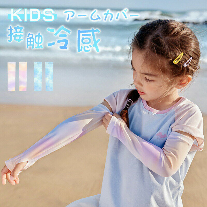 Arm Warmers - アームカバー キッズ アームカバー 子供 キッズ 冷感 uv 涼しい UPF50+ 虫よけ 日焼け防止 アームカバー 子ども UVカット 腕カバー接触冷感 吸水 速乾 おしゃれ スポーツ 涼しい クール 男の子 女の子 紫外線対策 ひんやり スポーツ