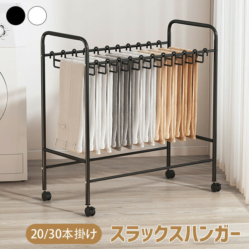 Storage Box - スラックスハンガー パンツハンガー ズボンハンガー キャスター付き 20本掛け 30本掛けパンツ ズボン 衣類 衣類ハンガー 隙間収納 服収納 ハンガー パンツ ハンガーラック ボトムス スラックス