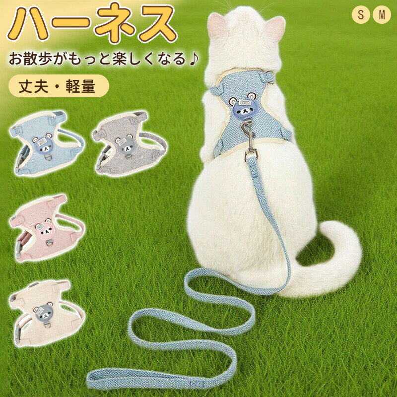 Harness Leash - 犬 ハーネス 小型犬 中型犬 リード セット 脱げない おしゃれ 猫 ソフトハーネス ウェアハーネス 胴輪 イヌ ネコ ペット リード付き キャット 抜けない キャット お洒落 はーねす 子犬 超小型犬 脱げない ペット用品 散歩
