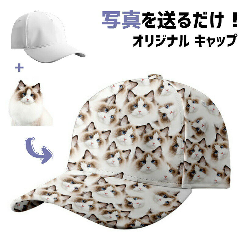 キャップ オリジナル 写真プリント オーダーメイド 帽子 名入れ カスタム ペット 犬 猫 作成 簡単 ロゴ入れ イラスト入れ 男女兼用 ゴルフ コンペ 景品 起業 開店祝い 周年祝い ショップ名 祝い 企業 団体 出張 海外 旅行 記念品 贈り物 誕生日 ギフト プレゼント