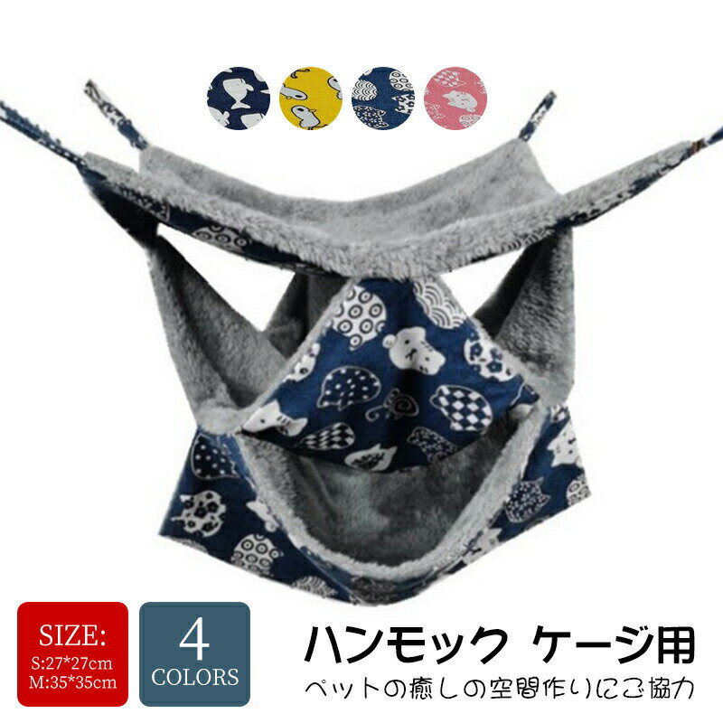 Cusion, Pillow - 4colors フック付きキャットハンモック 猫 ハンモック ふわふわ 猫 ハンモック ケージ 猫グッズ ペットボア 小動物フェレット リバーシブル 柔らかい 寝心地 バツグン 寝床 隠れ家 遊び場 休憩場所 モコモコ 防寒 モモンガ リス デグー 小動物