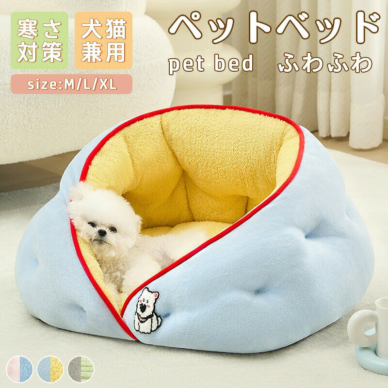 ペットベッド 犬 ベッド 猫 ペット 冬 洗える 寝袋 マット 冬 暖かい 猫 犬 ネコ ペットハウス 寒さ対策 ペット用寝袋 猫布団 あったか 保温防寒 洗える 滑り止め 快適 柔らかい 暖かい もこもこ あったか ペット用品 猫用 小型犬用