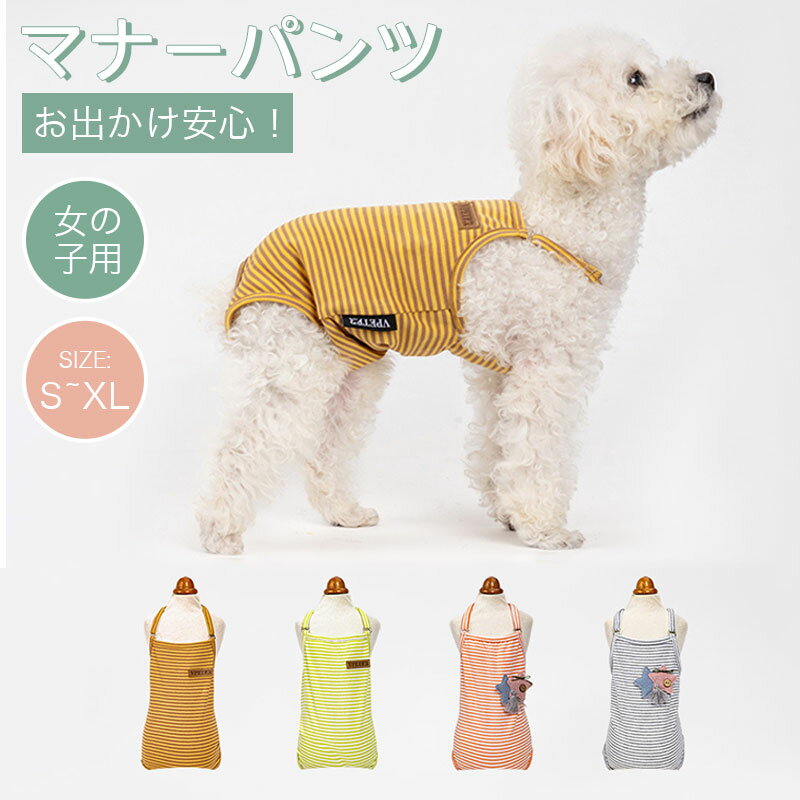 Diaper - 犬 マナーパンツ 女の子 生理パンツ オス マナーベルト サスペンダー付き マナーウェア マーキング防止 マナーバンド 小型犬 中型犬 犬用 マナー用品 おむつ オムツ 介護 高齢犬 ドックウェア 服 かわいい 蒸れにくい 面ファスナー サイズ調整可能 トイレ用品 犬用品