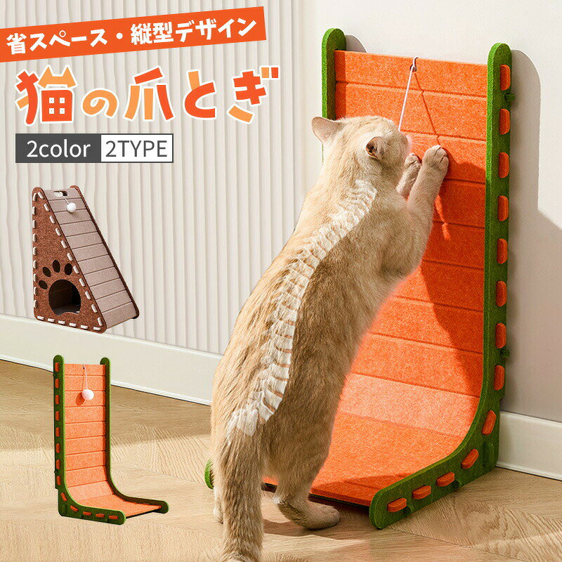猫 爪とぎ 爪研ぎ 壁 縦型 フェルト製 爪とぎ板 ペットベッド 高密度 おもちゃ ねこ キャットタワー 据え置き型 爪研ぎ つめとぎ ストレス解消 猫用品 猫用 爪傷保護 家具保護 静音設計 ネコ 喜ぶ おもちゃ