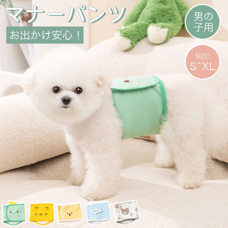Diaper - 犬 マナーパンツ 男の子 オス マナーベルト マナーウェア マーキング防止 マナーバンド 小型犬 中型犬 犬用 マナー用品 おむつ オムツ 介護 高齢犬 ドックウェア 服 かわいい 綿100 蒸れにくい 面ファスナー サイズ調整可能 トイレ用品 犬用品