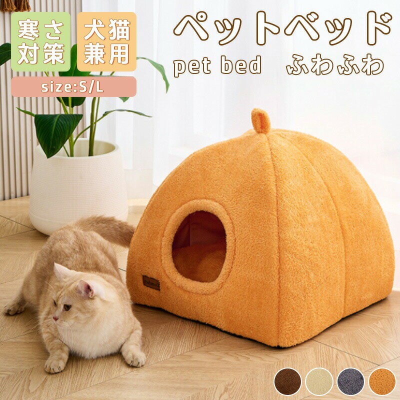 乐天商城 - ペットベッド 犬 ベッド 猫 ペット ドームハウス ドーム型 ペットテント 冬 暖かい 小型犬 中型犬 大型犬 猫 犬 ネコ ペットハウス 寒さ対策 ペット用寝袋 保温防寒 洗える 滑り止め 快適 柔らかい 半密閉式 暖かい もこもこ あったか ペット用品 猫用