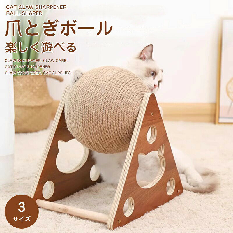 Rakuten - 猫 爪とぎ 爪研ぎ ボール型 回転する球 爪とぎ板 サイザル 天然木 剣麻 三角 高密度 おもちゃ ねこ キャットタワー 据え置き型 爪研ぎ つめとぎ ストレス解消 猫用品 猫用 爪傷保護 家具保護 静音設計 ネコ 喜ぶ おもちゃ