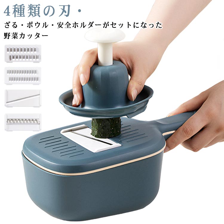 野菜カッター荒切・細切・波切・薄切の4種類が使えます。野菜を切ってすぐ水洗い、水切りができます。丸みのある外観、握りやすいグリップ、水切りバスケットとボウルのサンドイッチ構造になっています。安全ホルダー付きで手を傷つけません。 ●製造ロットにより、細部形状の違いや、同色でも色味に多少の誤差が生じます。 ●パッケージは改良のため予告なく仕様を変更する場合があります。 ▼商品の色は、撮影時の光や、お客様のモニターの色具合などにより、実際の商品と異なる場合がございます。あらかじめ、ご了承ください。 ▼生地の特性上、やや匂いが強く感じられるものもございます。数日のご使用や陰干しなどで気になる匂いはほとんど感じられなくなります。 ▼同じ商品でも生産時期により形やサイズ、カラーに多少の誤差が生じる場合もございます。 ▼他店舗でもを共有して販売をしている為、受注後欠品となる場合もございます。予め、ご了承お願い申し上げます。 ▼出荷前に全て検品を行っておりますが、万が一商品に不具合があった場合は、お問い合わせフォームまたはメールよりご連絡頂けます様お願い申し上げます。速やかに対応致しますのでご安心ください。